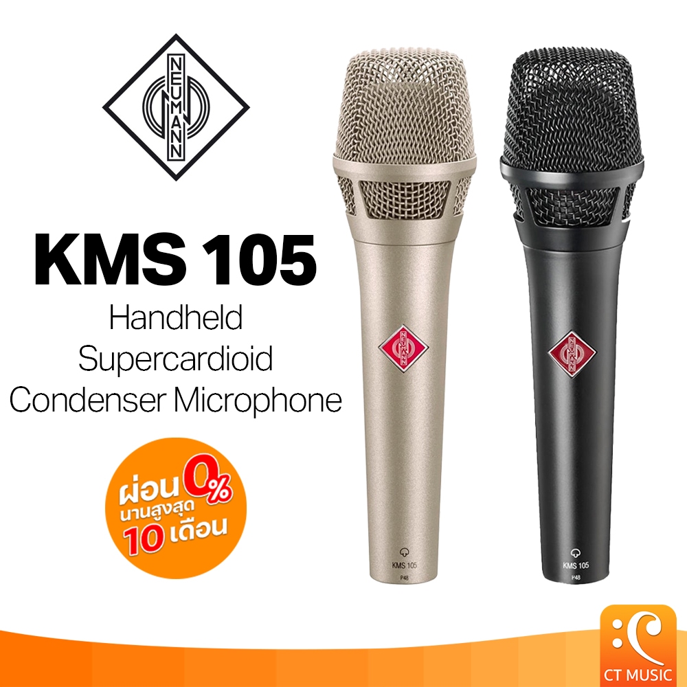 Neumann KMS 105 Handheld Supercardioid Condenser Microphone ไมโครโฟน คอนเดนเซอร์ ไมโครโฟนคอนเดนเซอร์
