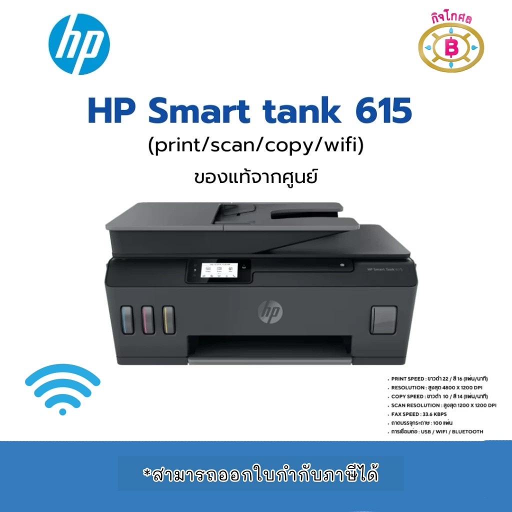 HP Smart Tank 615 Wireless All -in-One เครื่องพิมพ์ราคาประหยัด  /พร้อมหมึกแท้ HP ในกล่อง