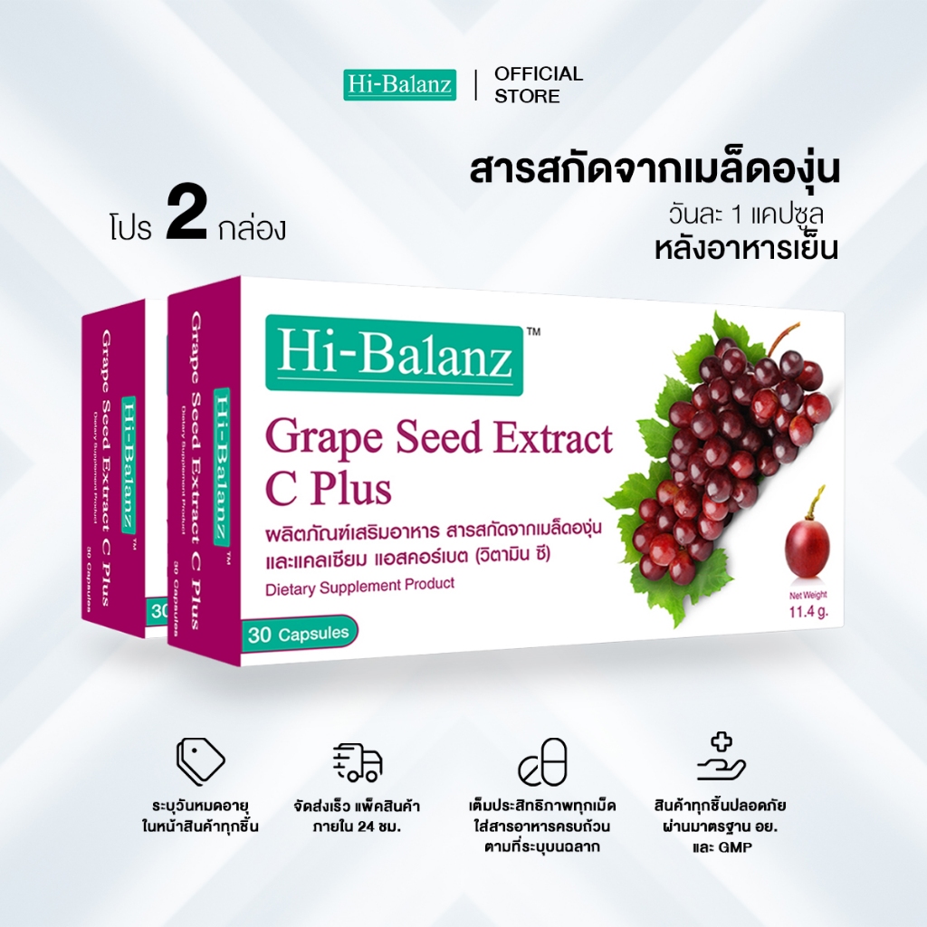 [ผลิตภัณฑ์ดูแลผิว] Hi-Balanz Grape Seed Extract C Plus สารสกัดจากเมล็ดองุ่น 2 กล่อง รวม 60 แคปซูล