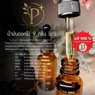 น้ำมัน 9 กลิ่น ของแท้เกรดพรีเมียม ยอดขายอันดับ1 (ไม่มีส่วนผสมของน้ำมันจันทน์)