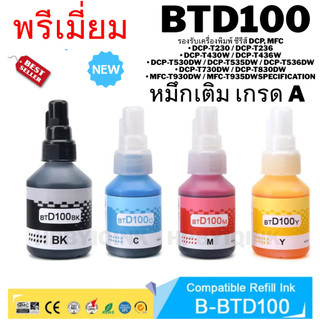 INK (หมึกสำหรับเครื่องพิมพ์)  (หมึกเทียบเท่า)BROTHER BTD100BK 108 ML 7,500 PAGE - BLACK พรีเมี่ยม เกรด A