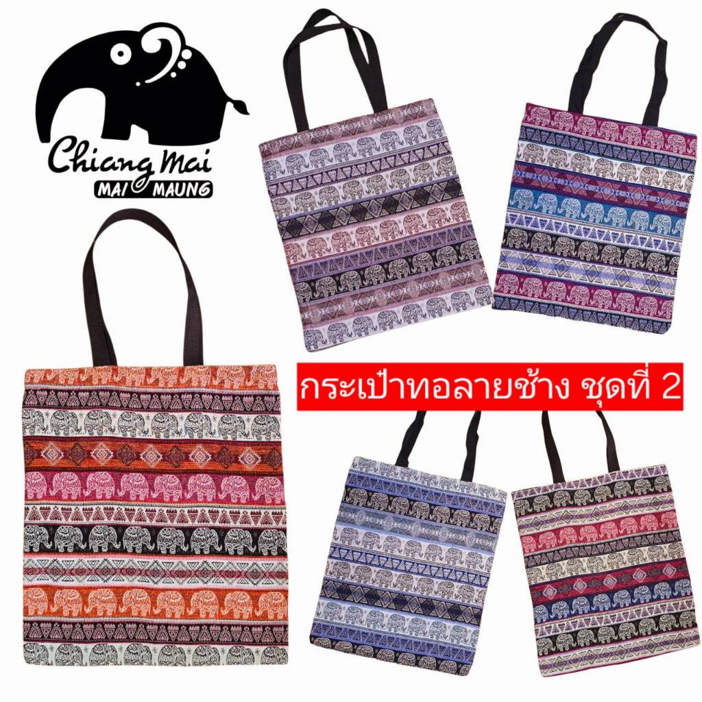 nicha.cnx # 2 กระเป๋าผ้าทอลายช้าง กระเป๋าลดโลกร้อน ของฝาก ของที่ระลึก ของชำร่วย ของรับไหว้ งานเกษียณ พร้อมส่ง มีราคาส่ง