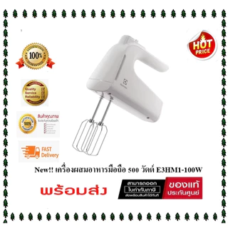 ( มีสต๊อกพร้อมส่ง ) ELECTROLUX เครื่องผสมอาหารมือถือ 500W E3HM1-100W ประกันศูนย์ ( แทน EHM3407 )