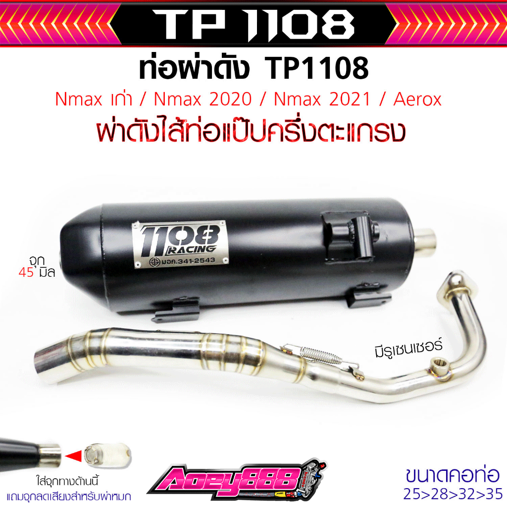 ท่อNmax / Aerox รุ่นใหม่มีเซนเซอร์1108Racingคอสปริงไส้แป้ปตะแกรงมีจุกลดเสียงแถมสำรับผ่าหมก