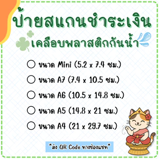 ป้ายสแกนคิวอาร์โค้ด QR Code [เคลือบกันน้ำ] ป้ายพร้อมเพย์ ป้ายชำระเงินหน้าร้าน (แบบที่ 1)