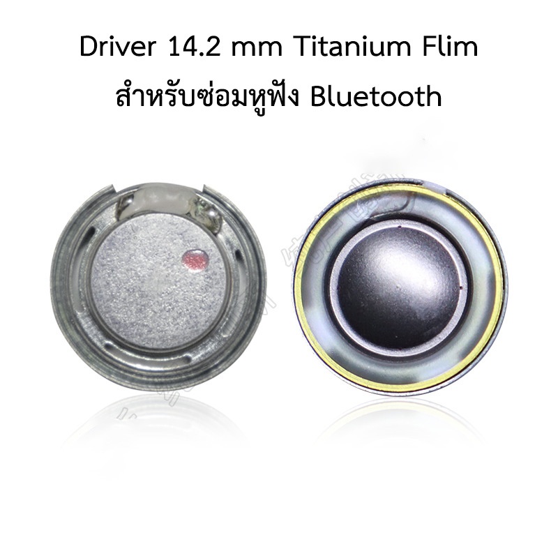 Driver 14.2 mm P688 TITANIUM FILM สำหรับซ่อมหูฟังบลูธูท BLUETOOTH HEADSET SPEAKER