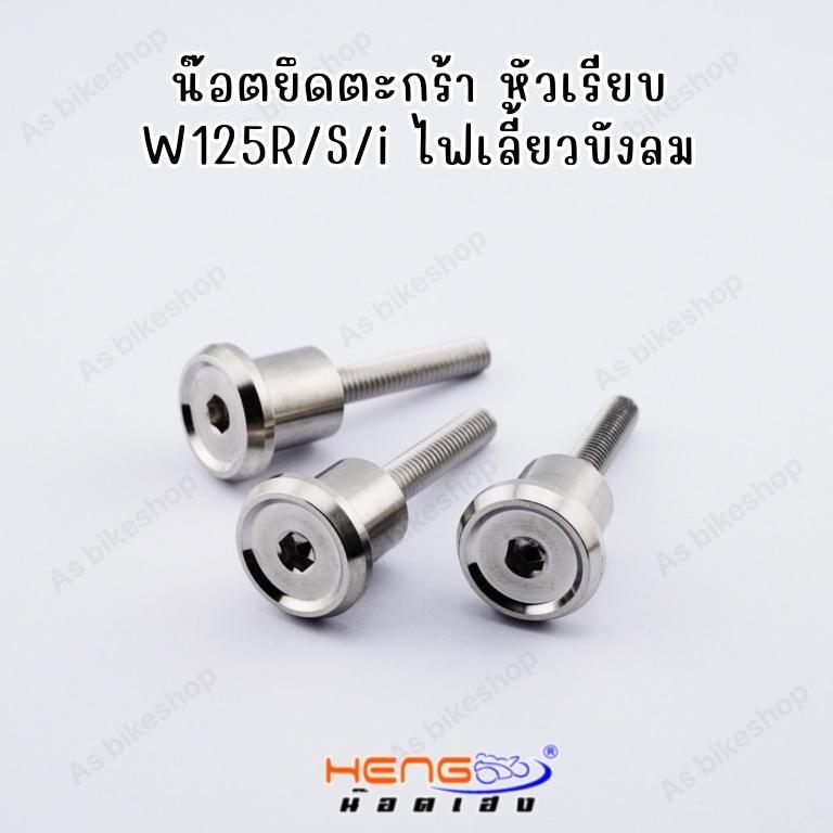 น๊อตยึดตะกร้าWave (แป้นใหญ่) งานเฮงสกรู