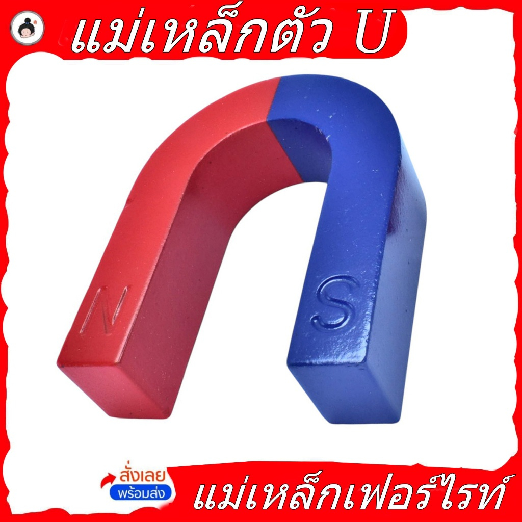 แม่เหล็กรูปเกือกม้า(ขนาดใหญ่) แม่เหล็กตัว U  แม่เหล็กเฟอร์ไรต์เพื่อการศึกษาวิทยาศาสตร์ ชั้นประถมหรือมัธยม