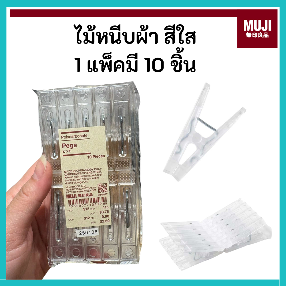 MUJI มูจิ 🇯🇵 ไม้หนีบผ้า สีใส สวย เรียบง่าย มินิมอล (1 แพ็ค มี 10 ชิ้น)