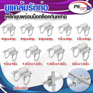ยูแคล้มรัดท่อแบบกากบาท มีหลายขนาด (ราคาต่อ 1 ชิ้น)