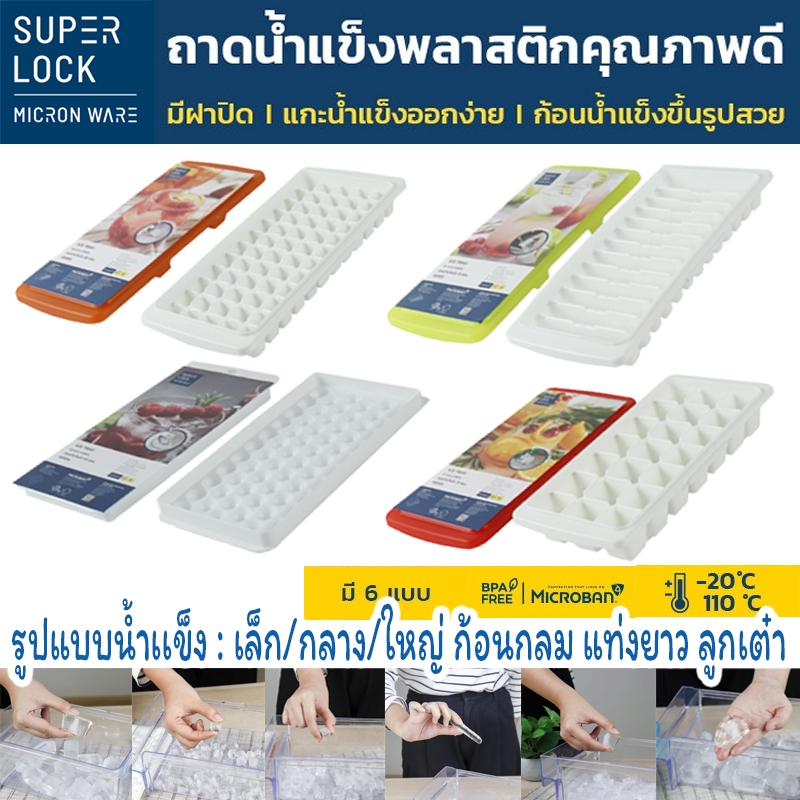 Super Lock ถาดน้ำแข็ง พร้อมฝาปิด ชุดทำน้ำแข็ง แม่พิมพ์