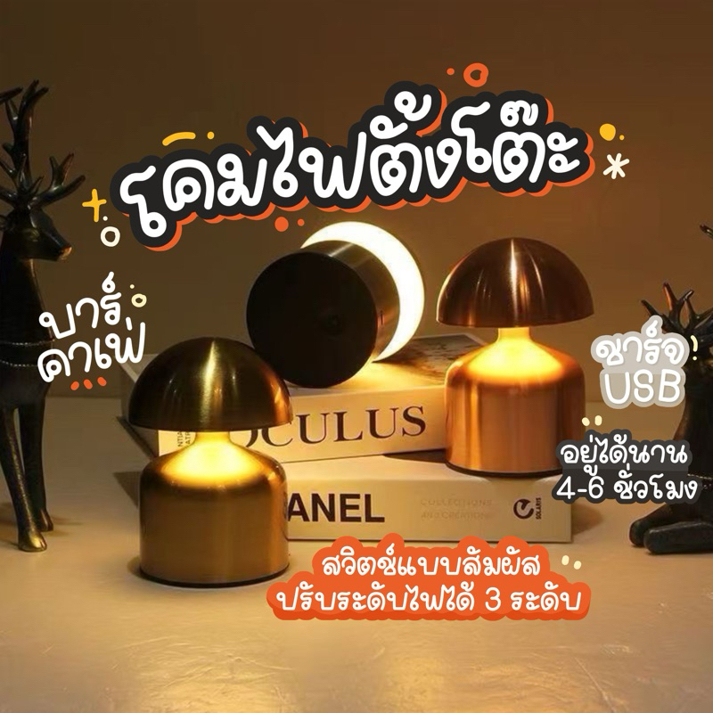 โคมไฟตั้งโต๊ะ โคมไฟเห็ด ไฟกลางคืน สร้างบรรยากาศ โคมไฟข้างเตียง ชาร์จ ยูเอสบี สัมผัสลดแสง บาร์ตกแต่ง สวยงาม