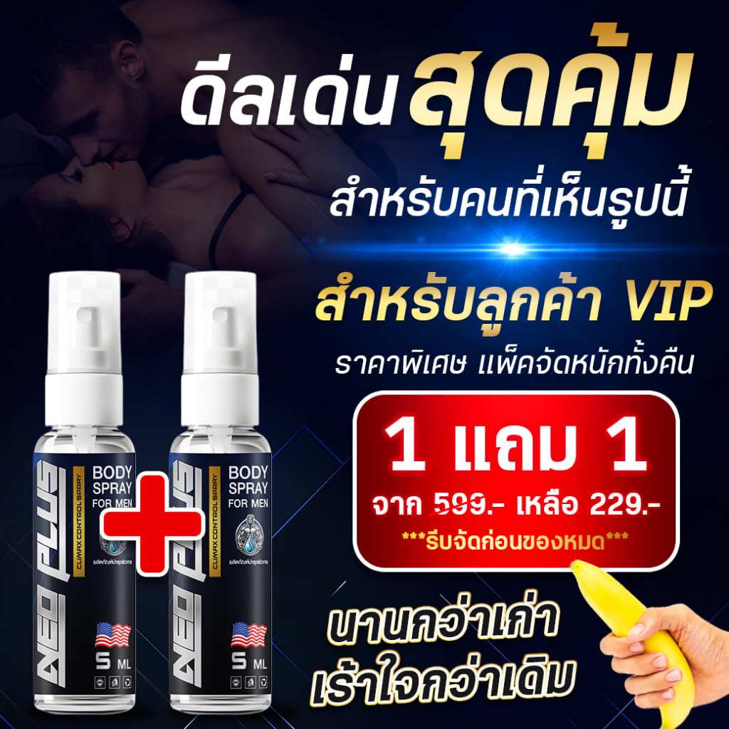 สเปรย์ชะลอหลั่ง [1 แถม 1] เพิ่มอรรถรสบนเตียง อมได้ ไม่ต้องล้างออก สูตรใหม่ หอมนานลดกลิ่นอับ