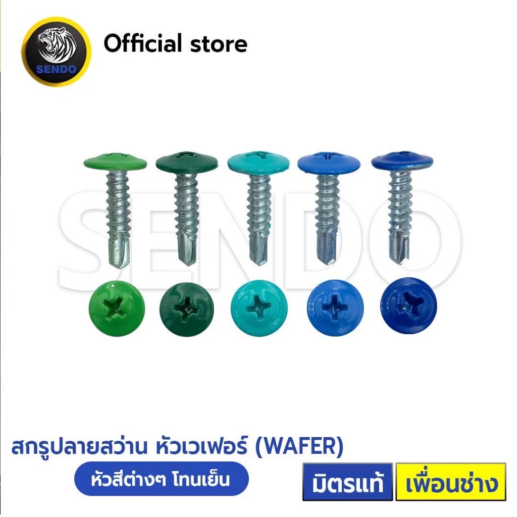 (มีส่งด่วน) Sendo สกรูหัวสี หัวเวเฟอร์ หัวร่ม (ปลายแหลม/ปลายสว่าน) สกรูปลายสว่าน สกรูเกลียวปล่อย เขียว น้ำเงิน ฟ้า