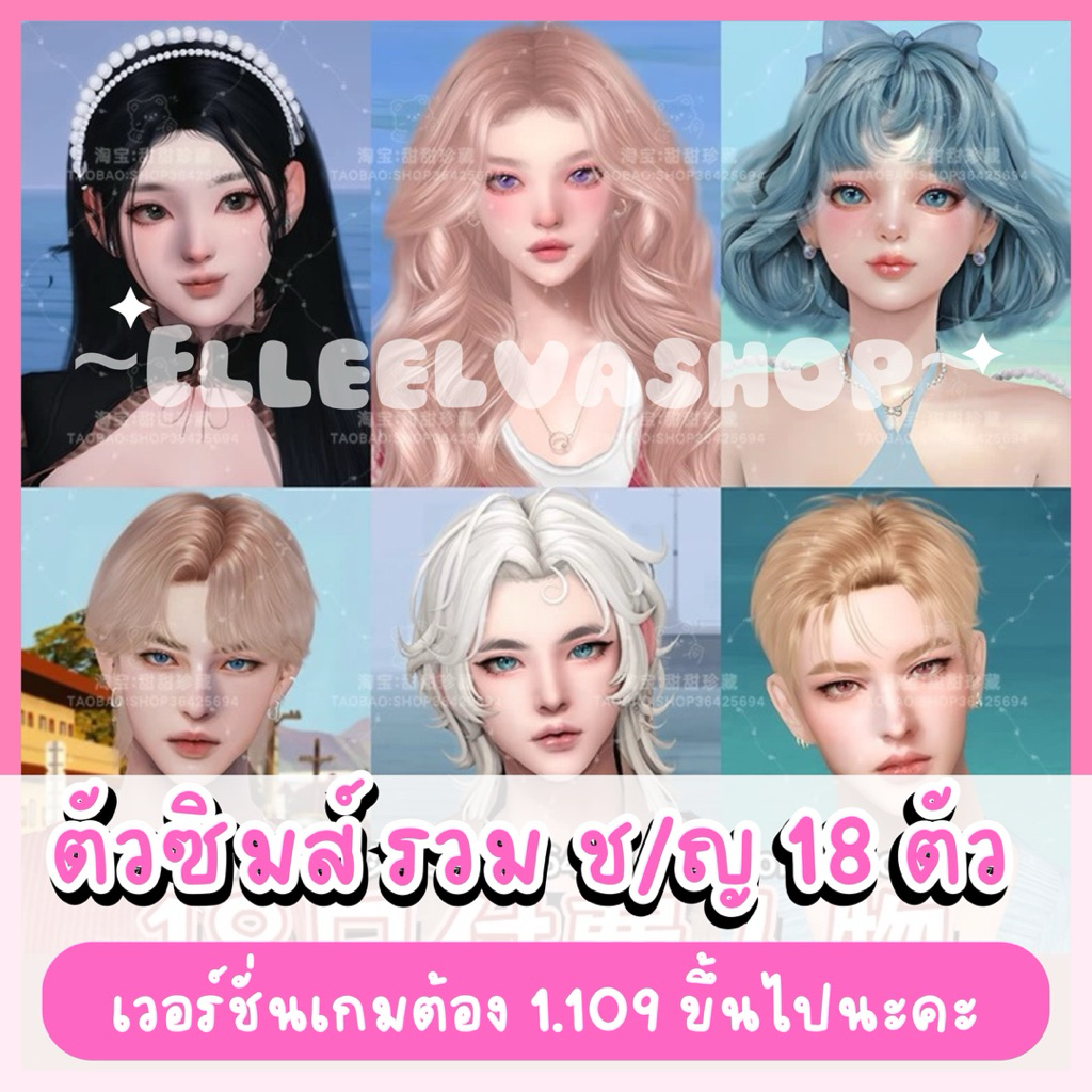 The Sims4  {Mods} แพ็ครวม ช/ญ มี 18 ตัว (คอนเฟิร์ม = จัดส่ง)✨🌷