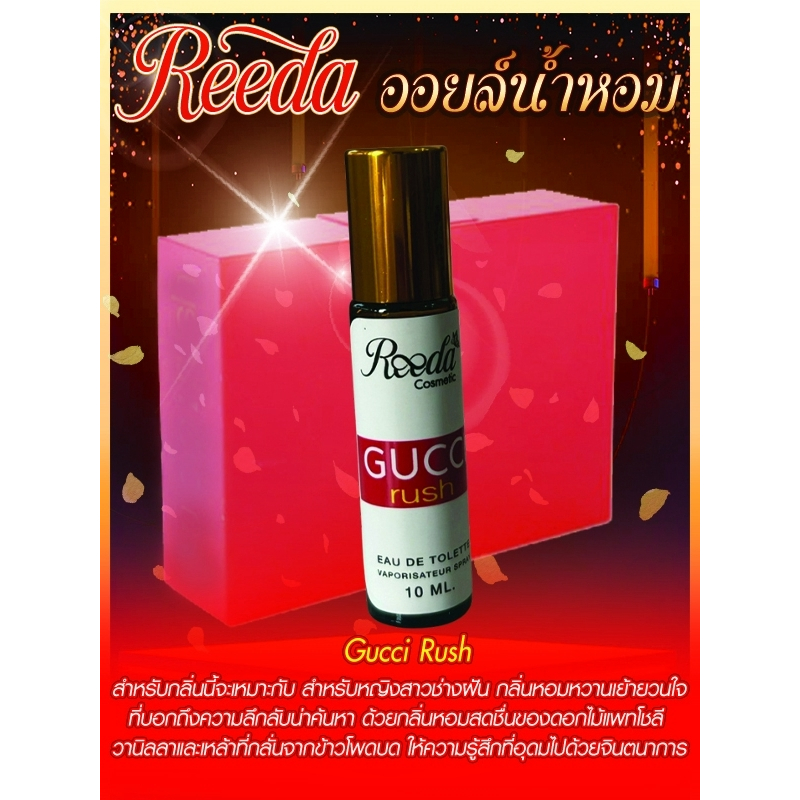 ออยล์น้ำหอม กลิ่น Gucy Ruch   กับหัวน้ำหอมเกรดพรีเมี่ยม หัวน้ำหอมเข้มข้น  หอมติดทนนานทั้งวัน