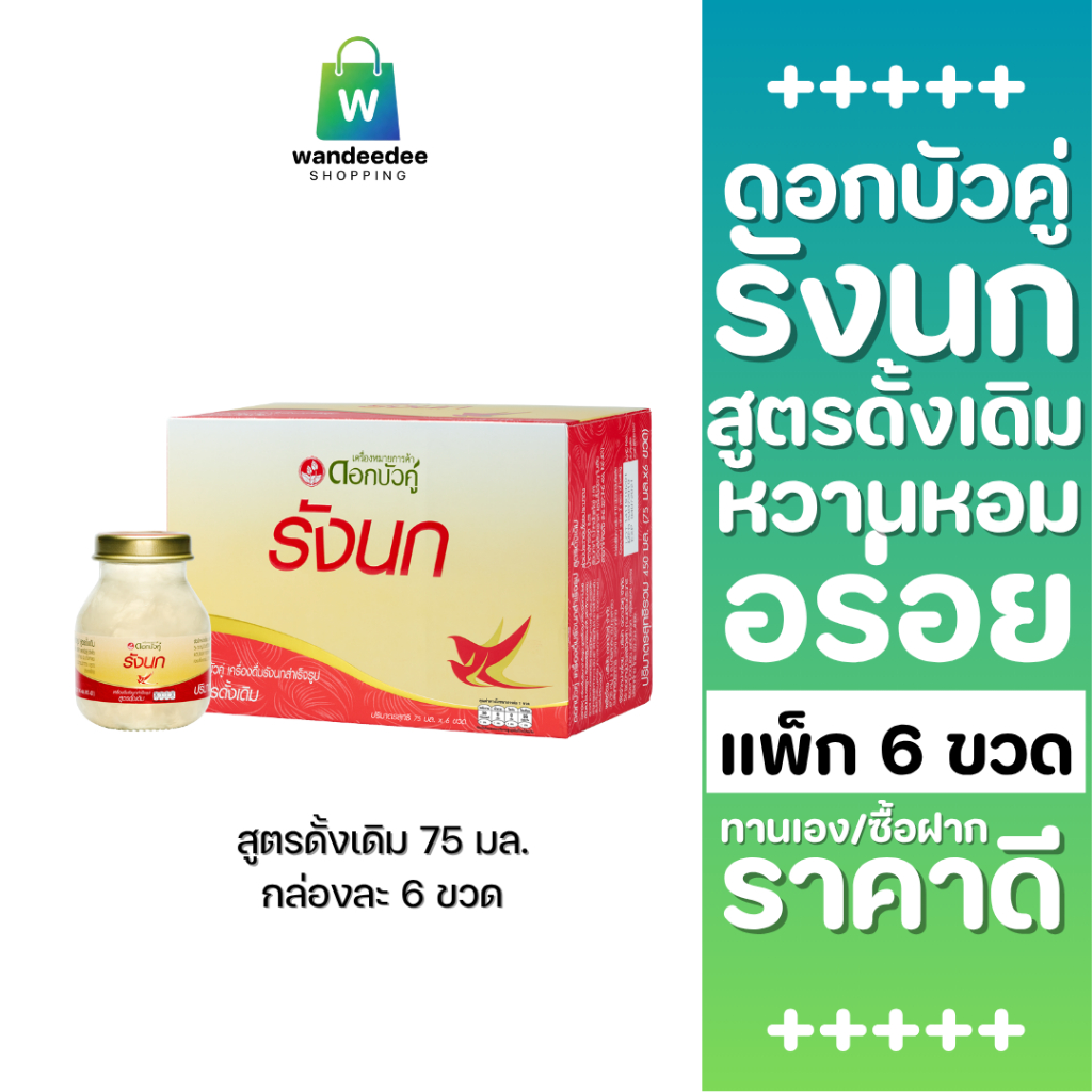 [1 กล่อง] ดอกบัวคู่ เครื่องดื่มรังนกสำเร็จรูป สูตรดั้งเดิม ขนาด 75 มล. รวม 6 ขวด