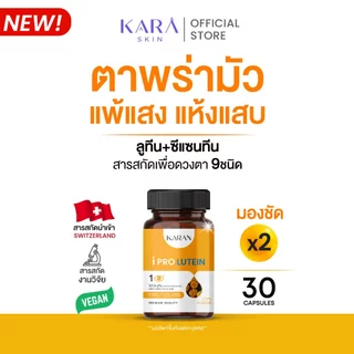 KARAN ใหม่! วิตามินดูแลดวงตา ลูทีน ซีแซนทีน วิตามินเอ รวมสารสกัด9ชนิด ปัญหามองเห็นชัด ตาแห้ง 30เม็ด