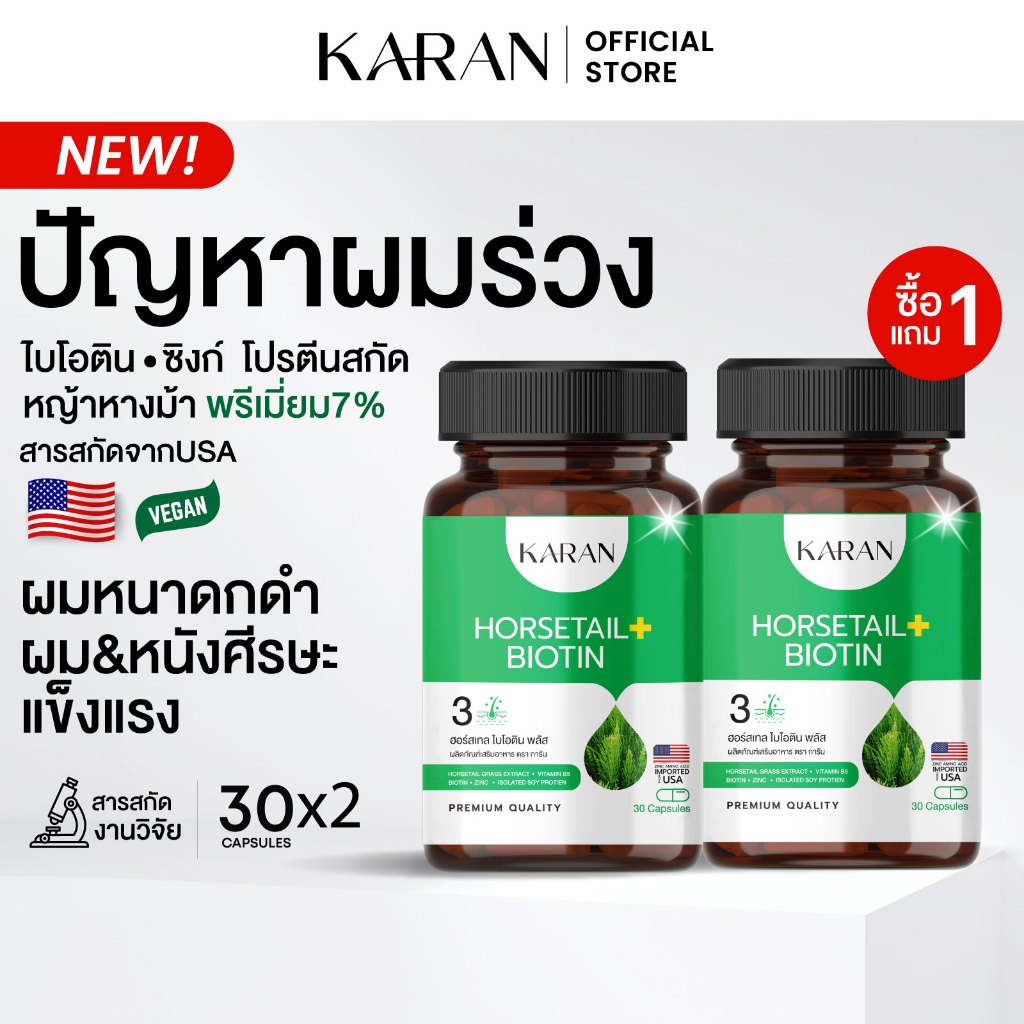 (1แถม1)KARAN ไบโอติน หญ้าหางม้า โปรตีนบริสุทธิ์ ซิงก์ HORSETAIL BIOTIN ZINC ปัญหาผมร่วงผมหงอก