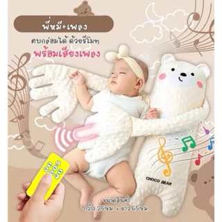 ตุ๊กตา ตบกล่อมนอน 🧸 ส่งจากไทย หมอนกันสะดุ้ง อัพเกรดไส้ตบตูด+รับประกัน กล่อมลูกนอน พร้อมรีโมท+สายชาจ ของขวัญลม