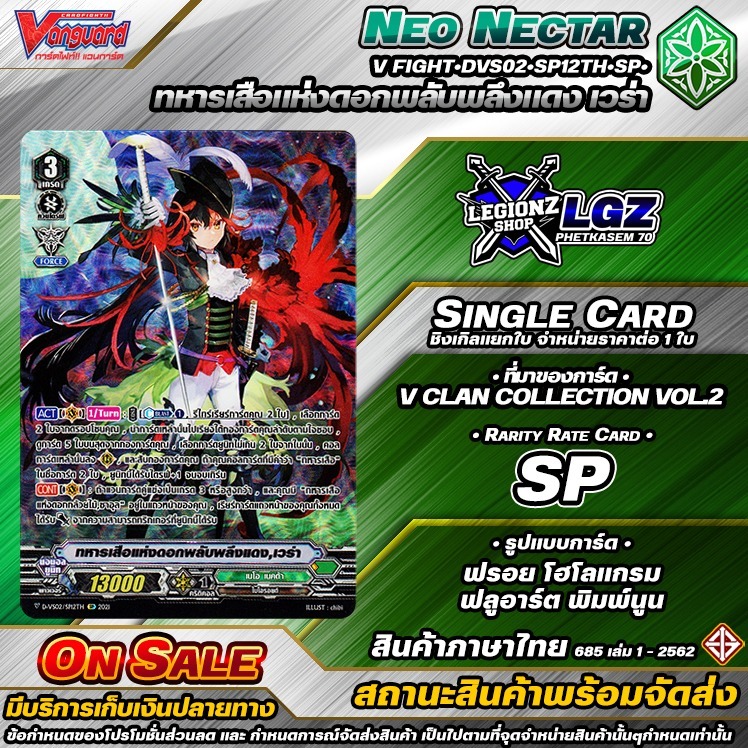 🚛พส🔸N/V•Fight🔸🟢DVS02•SP12Th•SP•ทหารเสือแห่งดอกพลับพลึงแดง เวร่า🔸ชิงเกิล ราคาจำหน่ายต่อ 1 ใบ