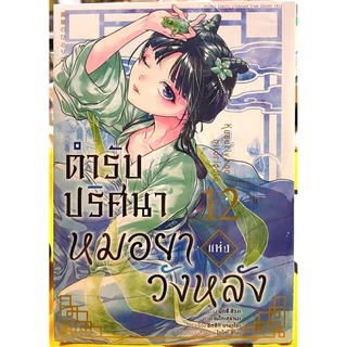(Up:17/05/26) การ์ตูน ตำรับปริศนาหมอยาแห่งวังหลัง เล่ม 1-16 Animag หนังสือ การ์ตูน