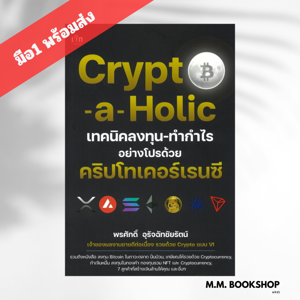 หนังสือ Crypto -a- Holic เทคนิคลงทุน - ทำกำไรฯ สำนักพิมพ์ เช็ก Czech การเงิน การลงทุน