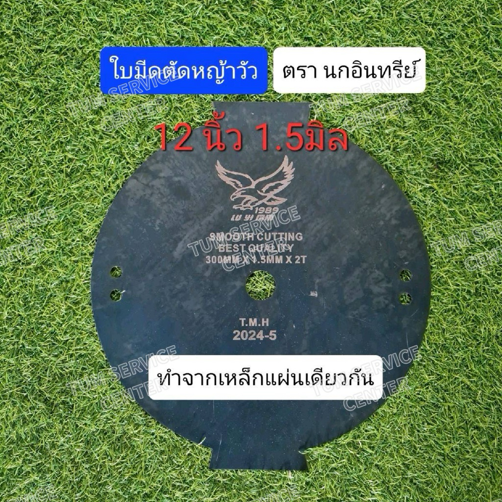 ใบมีดตัดหญ้าวัว ตรานกอินทรีย์