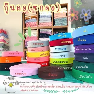 ผ้ากุ๊น ผ้ายืด ขนาดหน้ากว้าง 1.5 นิ้ว สำหรับเย็บ ขอบคอเสื้อ กุ๊นคอเสื้อ ผ้ากุ๊นเริ่มต้นเมตรล่ะ 5 บาท