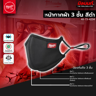 Milwaukee หน้ากากผ้า 3 ชั้น สีดำ รุ่น 48-73-4234