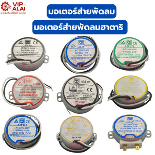 มอเตอร์ส่ายพัดลม มอเตอร์ส่ายพัดลมฮาตาริ อะไหล่พัดลม มอเตอร์สายใช้ได้ทั้งแบบ พัดลมติดผนัง และ พัดลมตั้งพื้น