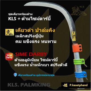 KLS ชุดเคียว ปาล์มคิง เคียวดำ เคียวขาว ➕️ด้ามเคียว อลูมิเนีย…