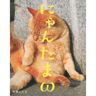 [ Pre-Order ] Nyantama ω | หนังสือรวมภาพไข่แมว เล่ม 2
