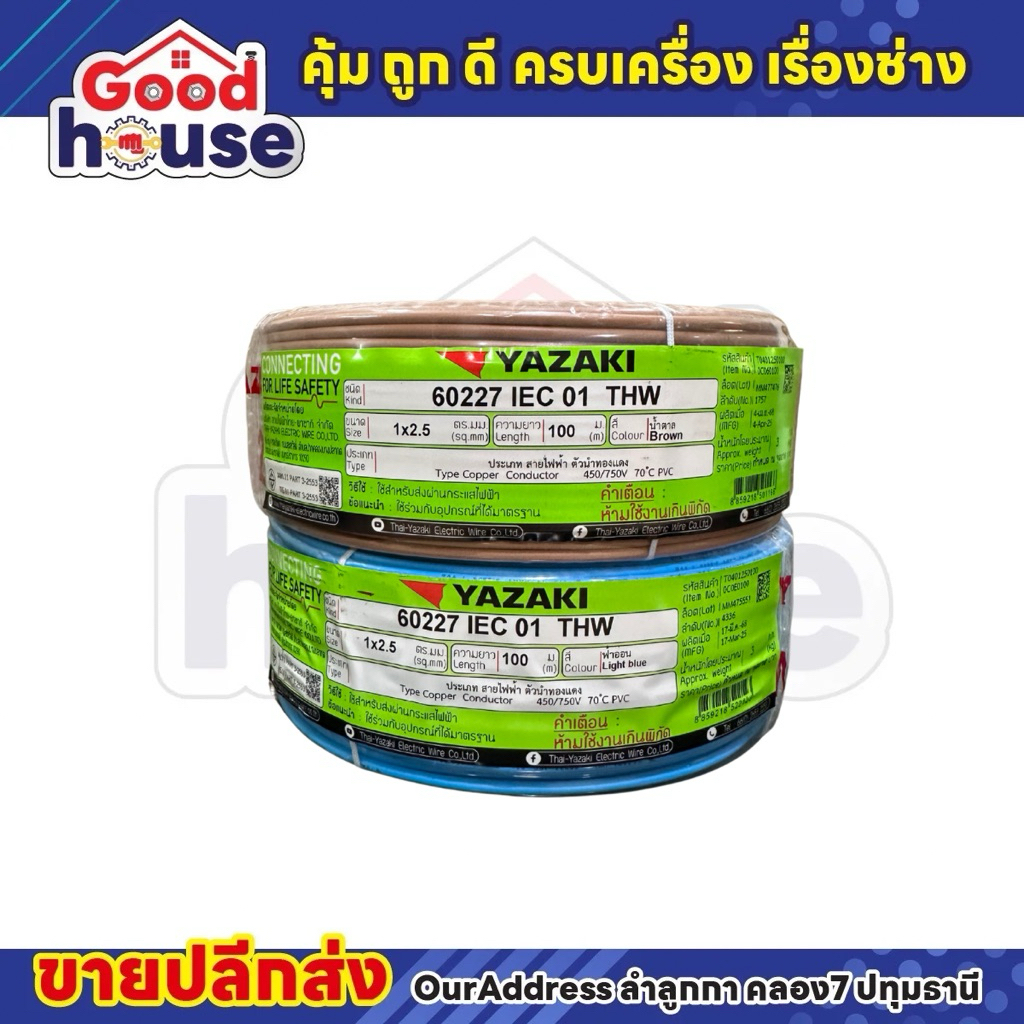 สายไฟ THW 1×2.5 SQ mm. (100m./ม้วน) Yazaki