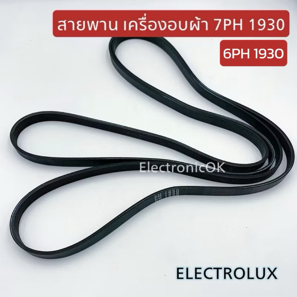 สายพานเครื่องอบผ้า Electrolux 1930 รุ่น 7PH(7ร่อง), 6PH(6ร่อง)
