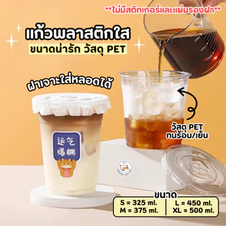 พร้อมส่ง! แก้ว PET แก้วพลาสติก เนื้อแข็ง แพ็ก 50 ใบ ขนาด 12oz 14oz 16oz 18oz ปากกว้าง 9.8 cm. ฝาเรียบ เจาะหลอด
