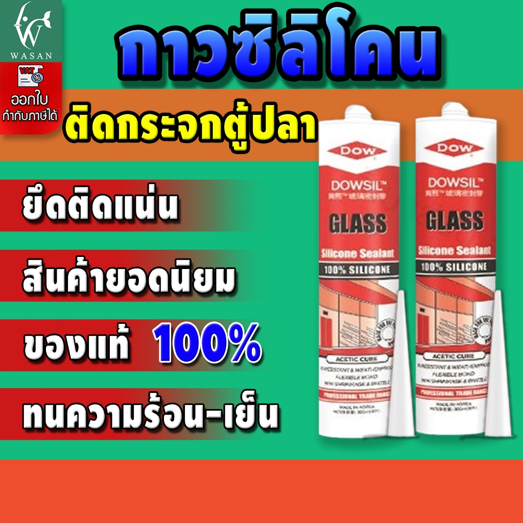 กาวซิลิโคน Dow Corning ดาวคอนนิ่ง Dowsil Glass Sealant -ขนาด 300 ml. BY ร้านวสันต์ อุปกรณ์ปลาสวยงาม