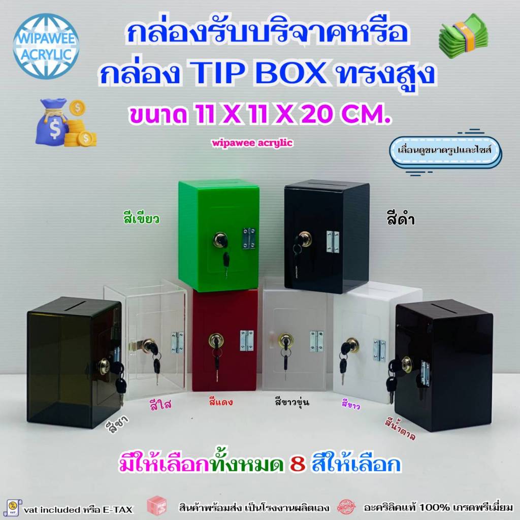wipaweeacrylic กล่องรับบริจาคหรือกล่อง Tip box มี 8 สีให้เลือก ทรงสูงผอมใหญ่ ขนาด 11x11x20 cm.