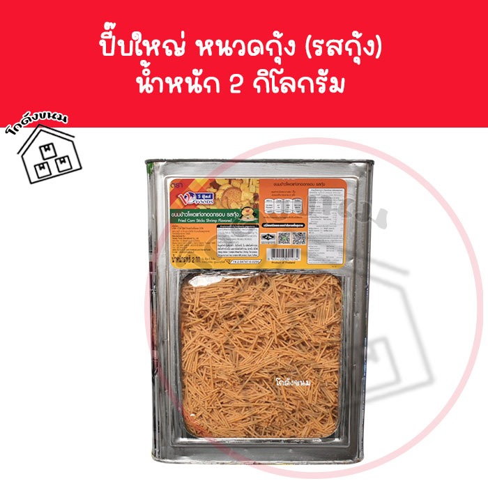 ❌ ขนมปังปี๊บใหญ่ หนวดกุ้ง นํ้าหนัก 2 กิโลกรัม ❌ ขนมข้าวโพดแท่งทอดกรอบรส กุ้ง ตราวีฟู้ดส์ VFoods ขนมป