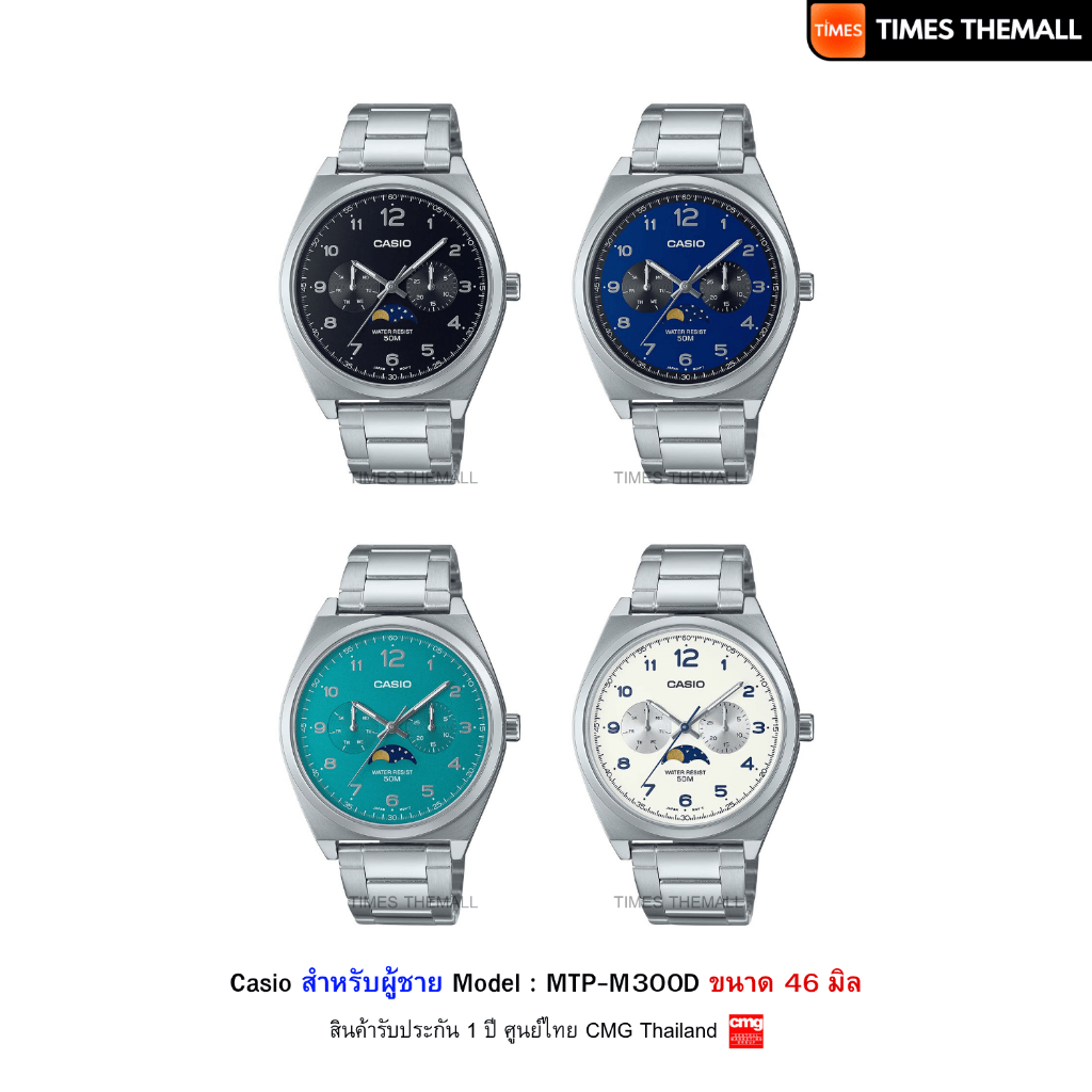 นาฬิกาข้อมือ CASIO รุ่น MTP-M300D สินค้าแท้ รับประกันศูนย์ 1 ปี