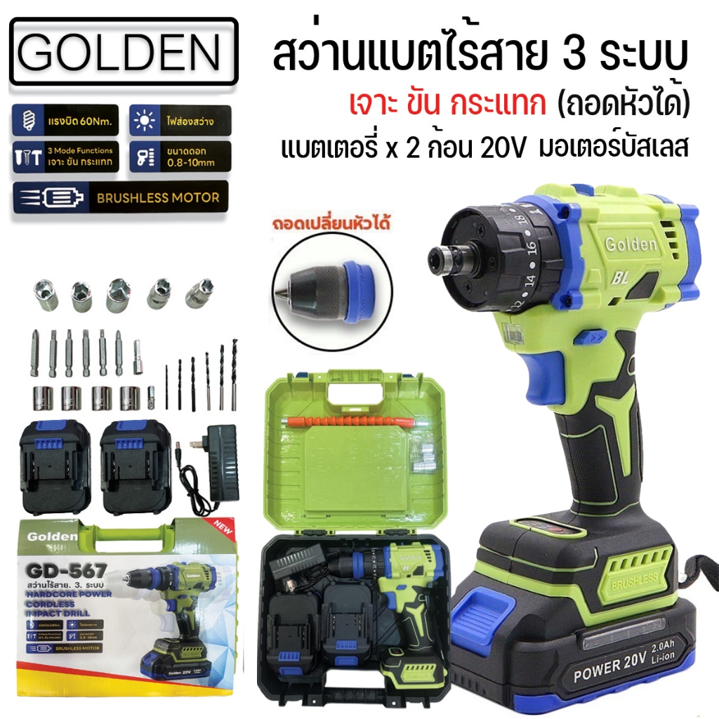 golden สว่านไร้สาย 3 ระบบ GD-567 ถอดหัวได้ เจาะ ขัน กระแทก แบตเตอรี่ 2 ก้อน 20V พร้อมอุปกรณ์ต่างๆ