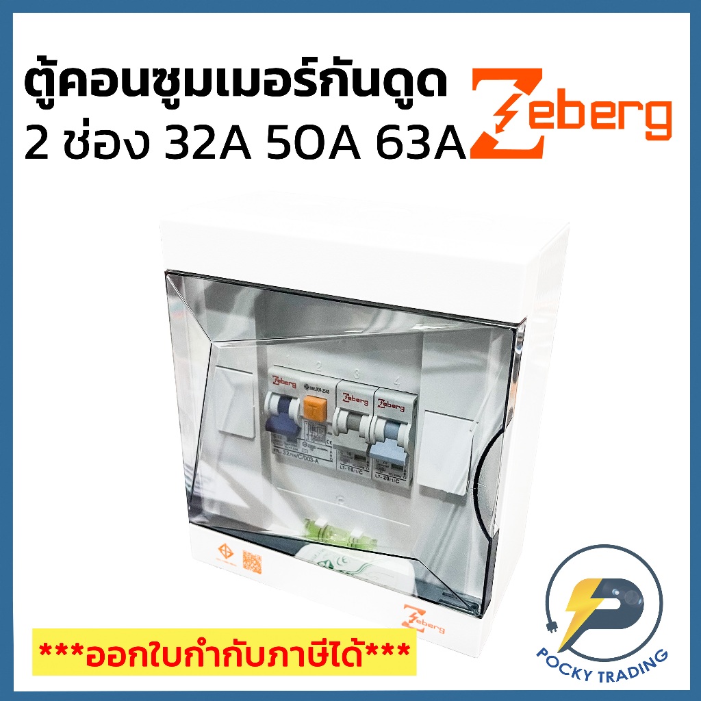 Zeberg ตู้คอนซูมเมอร์ 2 ช่อง RCBO เมนกันดูด 2P 32A 2P 50A และ 2P 63A รุ่น ZXR02