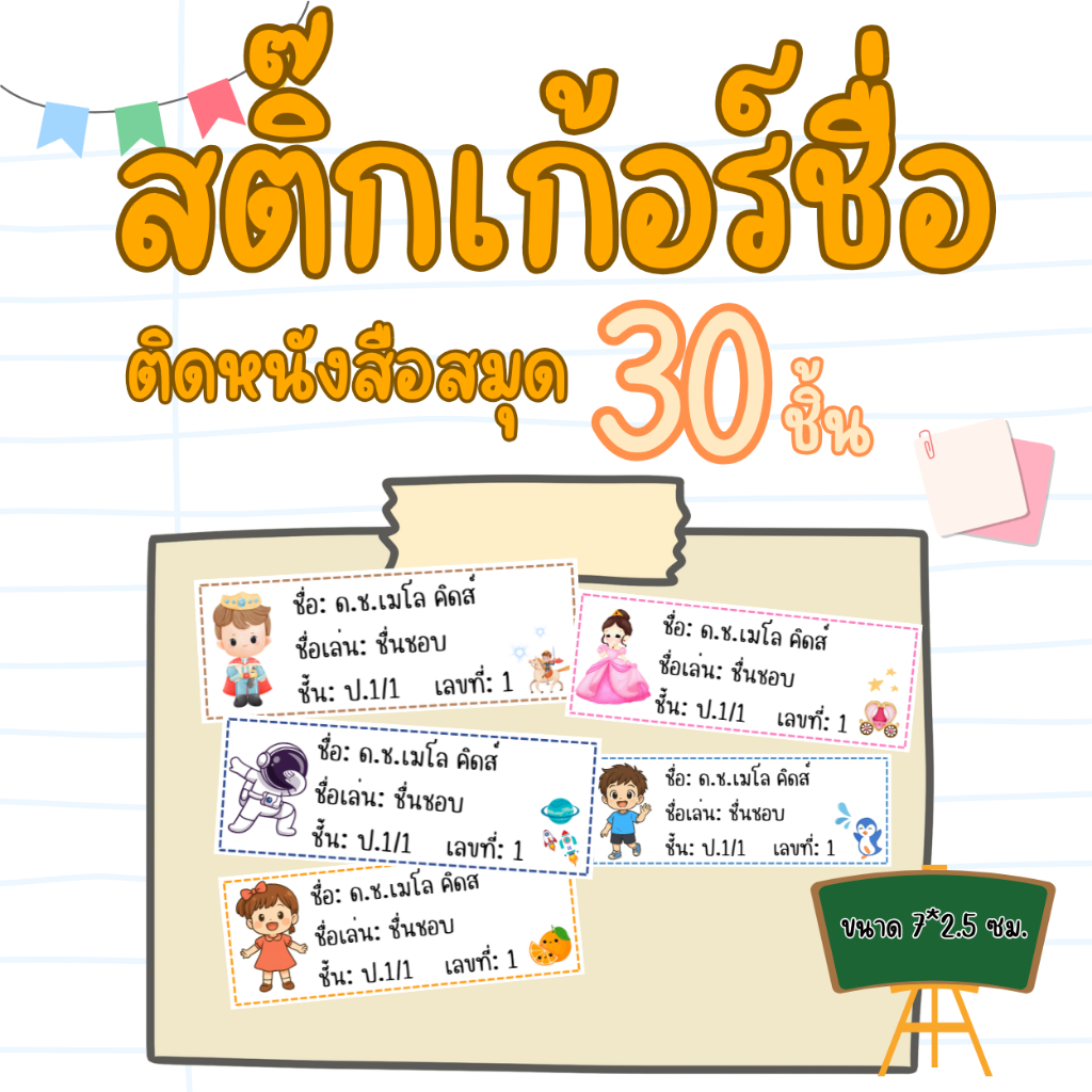 สติกเกอร์ชื่อติดหนังสือสมุด สติ๊กเกอร์พิมพ์ชื่อ(1ชุด 30 ชิ้น)