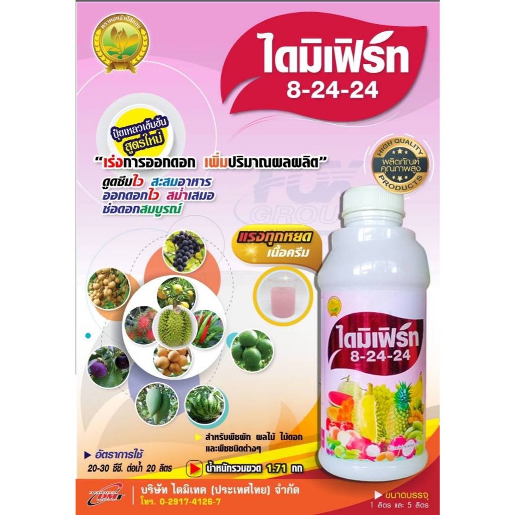 ไดมิเฟิร์ท8-24-24ปุ๋ยเคมีชนิดน้ำ
