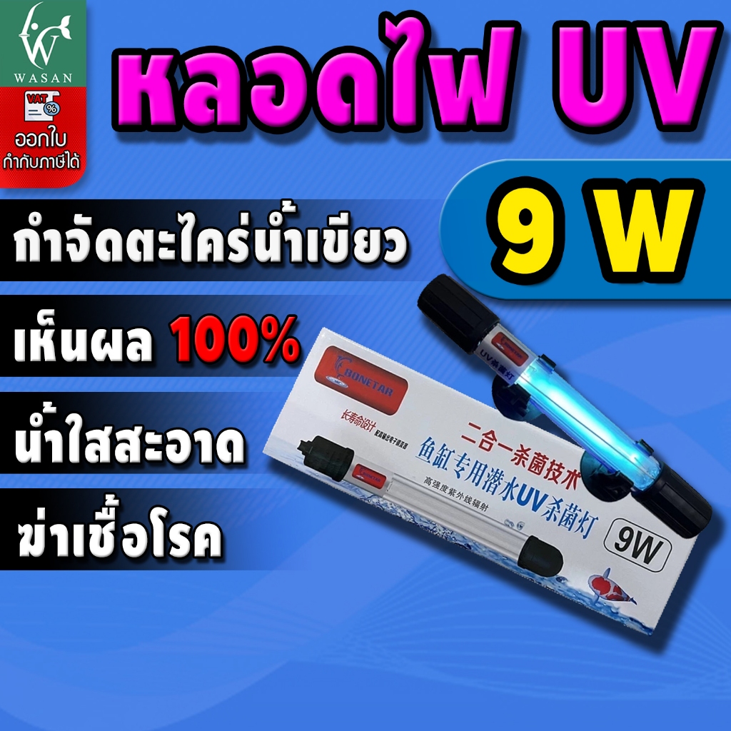หลอด ยูวี bonetar 9W หลอดยูวีฆ่าเชื้อโรคแบบจุ่มในน้ำ 9 วัตต์ UV Sterilizer ฆ่าเชื้อโรค
