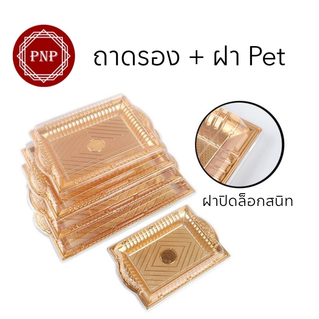 พร้อมส่ง (แพ็ค 10 ใบ) ถาดทอง+ฝาpet ใส่ซูชิ sushi ขนมไทย