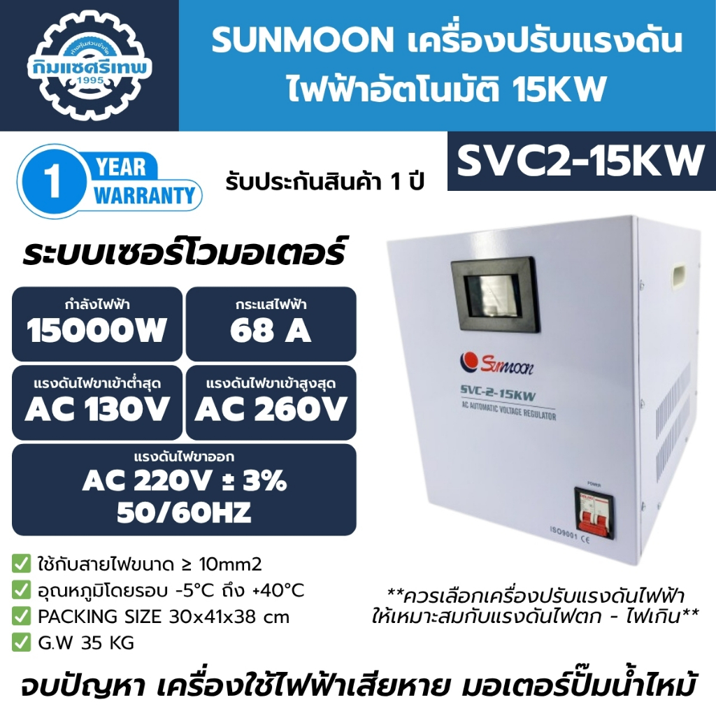 Sunmoon เครื่องปรับแรงดันไฟฟ้าอัตโนมัติ 15 KW รุ่น SVC2-15KW กันไฟตก ไฟเกิน รับประกันสินค้า1ปีเต็ม ราคา ถูกที่สุด ดีลบีเคเค
