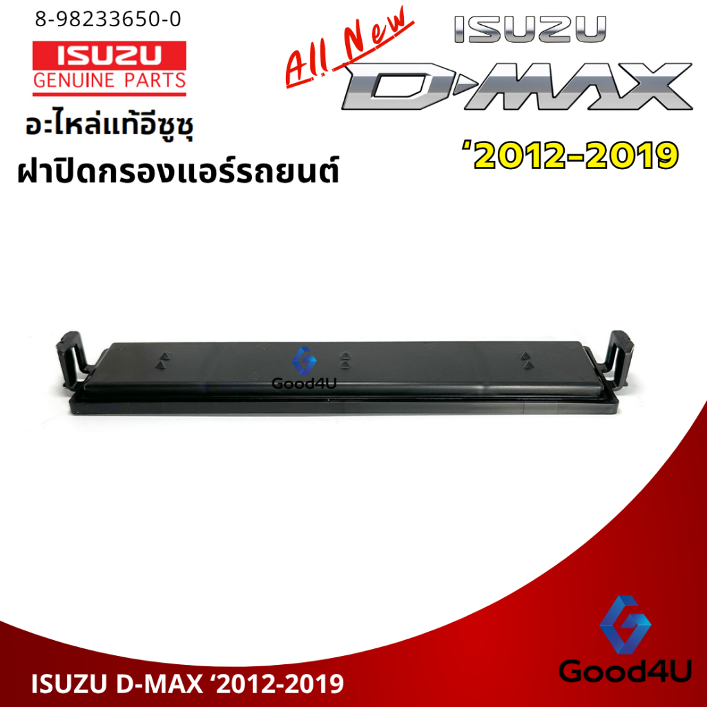 **ของแท้** ฝาปิดกรองแอร์ Isuzu D-Max Allnew ปี 2012-2019 ฝาปิดกล่องพัดลม - รูปที่ 3