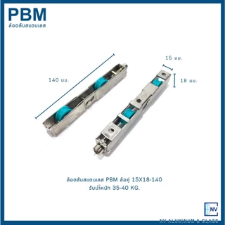 ล้อตลับสแตนเลส PBM ล้อตลับเดี่ยว ล้อตลับคู่ ล้อตลับ4ล้อ ล้อตลับ ล้อเดี่ยว ล้อยูโร