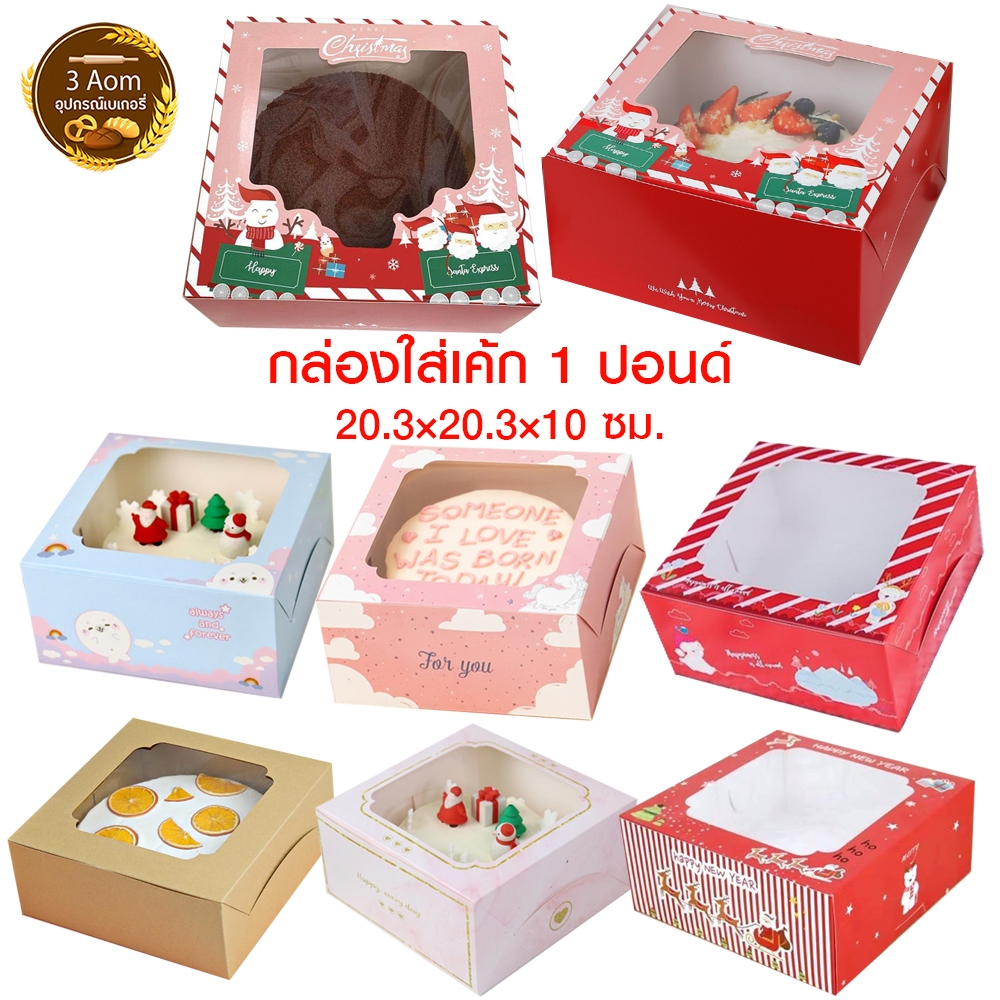(แพ็คละ10ใบ) กล่องเค้ก 1 ปอนด์ กล่องใส่เค้ก 1ปอนด์ ขนาด 20.3×20.3×10ซม.